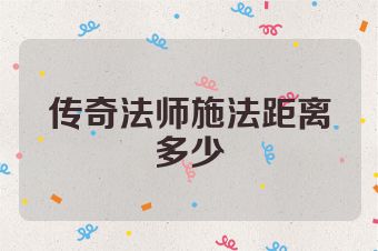 传奇法师施法距离多少