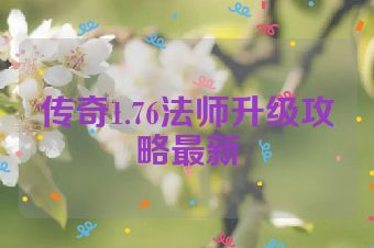 传奇1.76法师升级攻略最新