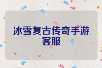 冰雪复古传奇手游客服