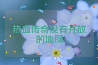 热血传奇没有开放的地图