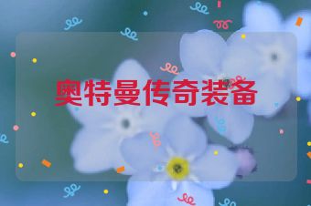 奥特曼传奇装备