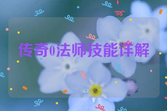 传奇0法师技能详解