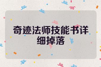 奇迹法师技能书详细掉落