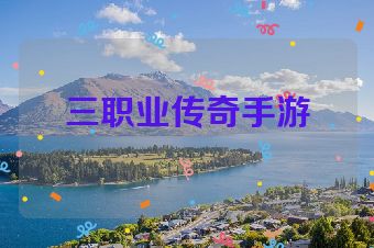 三职业传奇手游
