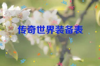 传奇世界装备表