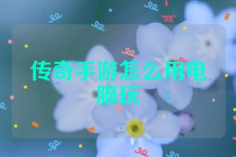 传奇手游怎么用电脑玩