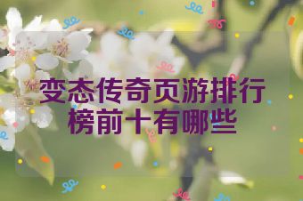 变态传奇页游排行榜前十有哪些