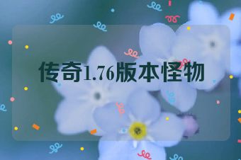 传奇1.76版本怪物