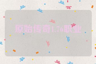 原始传奇1.76职业