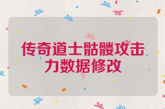 传奇道士骷髅攻击力数据修改