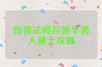 传奇法师召唤半兽人勇士攻略