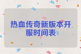 热血传奇新版本开服时间表