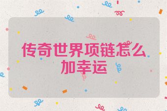 传奇世界项链怎么加幸运