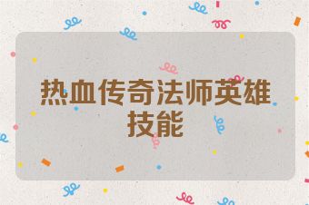 热血传奇法师英雄技能