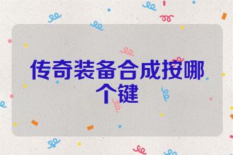 传奇装备合成按哪个键