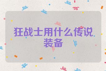 狂战士用什么传说装备