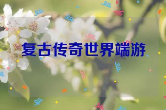 复古传奇世界端游