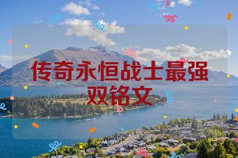 传奇永恒战士最强双铭文
