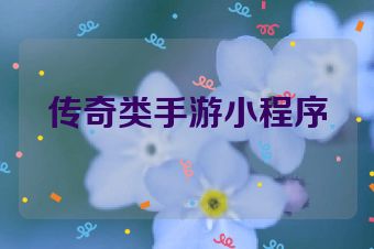 传奇类手游小程序