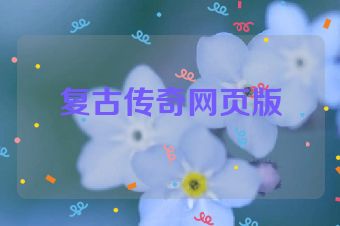 复古传奇网页版