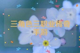 三角色三职业传奇手游