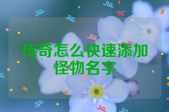 传奇怎么快速添加怪物名字