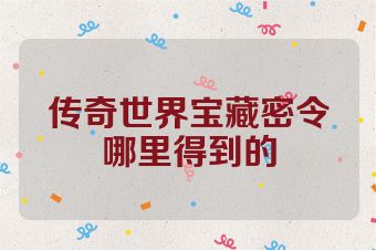 传奇世界宝藏密令哪里得到的