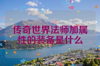 传奇世界法师加属性的装备是什么