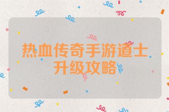 热血传奇手游道士升级攻略