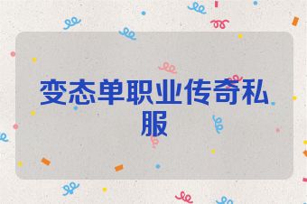 变态单职业传奇私服