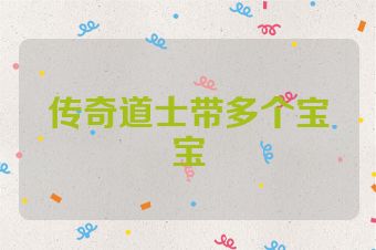 传奇道士带多个宝宝