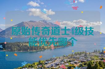 原始传奇道士4级技能优先哪个