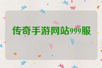 传奇手游网站999服