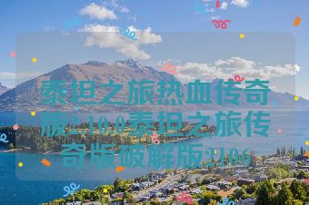 泰坦之旅热血传奇版2.10.0泰坦之旅传奇版破解版2106