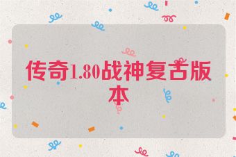 传奇1.80战神复古版本