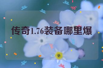 传奇1.76装备哪里爆