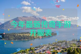 今年最新传奇手游开服表