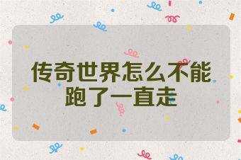 传奇世界怎么不能跑了一直走