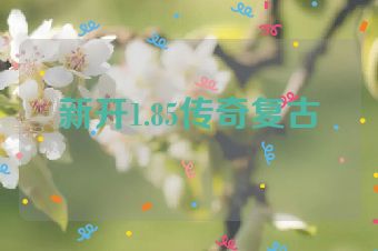 新开1.85传奇复古