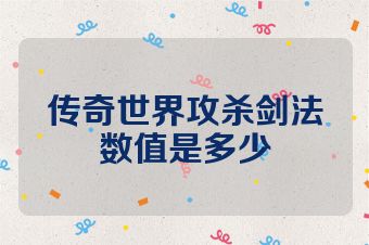 传奇世界攻杀剑法数值是多少