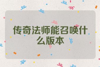 传奇法师能召唤什么版本