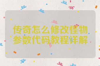 传奇怎么修改怪物参数代码教程详解