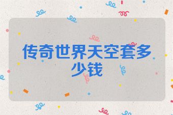 传奇世界天空套多少钱