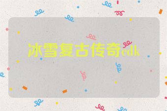 冰雪复古传奇cdk