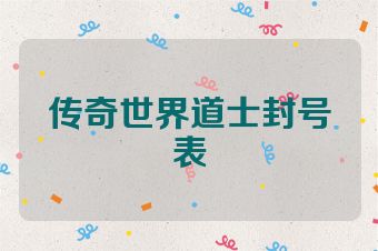 传奇世界道士封号表