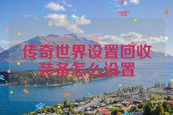 传奇世界设置回收装备怎么设置