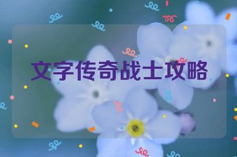 文字传奇战士攻略