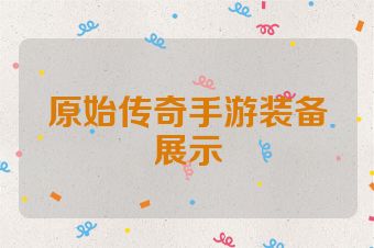 原始传奇手游装备展示