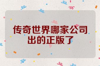 传奇世界哪家公司出的正版了