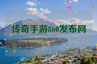 传奇手游860发布网